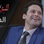 المسلسل الجزائري الخاوة – الحلقة 13 Feuilleton Algérien ElKhawa – Épisode 13 I