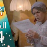 Ana Wayak – أنا وياك – الحلقة 24
