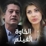 المسلسل الجزائري الخاوة ـ الفيلم Feuilleton Algérien ElKhawa – Le Film I