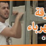 عايلة هاي تاك الحاج لخضر : الحلقة السادسة عشر  16 ~ الكهرباء – Aylat Hi Tech  Ep 16