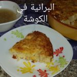 مطبخ ام وليد البرانية في الكوشة من المطبخ الجزائري