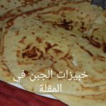 مطبخ ام وليد خبيزات محشيين جبن في المقلة و فيديو مشترك مع وصفات نانو