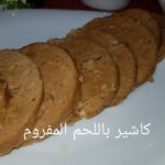 مطبخ ام وليد كاشير باللحم المفروم