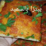 مطبخ ام وليد بيتزا السميد نتاع زمان