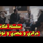 الاعلان-التشويقي-لاقوى-سلسلة-كوميدية-جزائرية-مصرية-في-رمضان-2018-دار-جدي.jpg