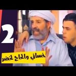 الحاج-لخضر-مع-مومو-الحلقة-El-Hadj-lakhdar-Momo-EP-02.jpg