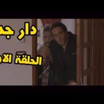 الحلقة-الاولى-من-برنامج-دار-جدي-السلسلة-الفكاهية-جزائري-و-مصري-و-تونسي-رمضان-2018.jpg