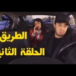 الحلقة-الثانية-من-البرنامح-الفكاهية-الطريق-مروان-قروابي-و-كمال-عبدات-تموت-بضحك-رمضان-2018.jpg