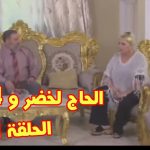 السي-مبروك-و-4-نساء-الحلقة-11عودة-الحاج-لخضر-Si-Mabrouk-Episode11.jpg
