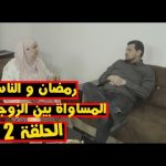 رمضان-و-الناس-الموسم-2-الحلقة-2-المساواة-بين-الزوجات-Ramdan-W-Ness.jpg