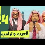 ‫راب-نيوز-واه-الحلقة-24-العرب-و-ترامب-Rap-News-Wahhh-S2-EP-24‬.jpg
